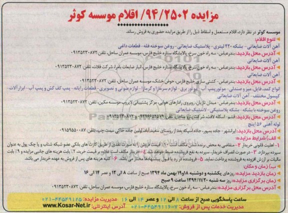 مزایده , مزایده اقلام مستعمل و اسقاط (آهن آلات ضایعاتی - بشکه 220 لیتری )