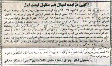 مزایده,مزایده کلاسه 940035 نوزده قطعه زمین مزروعی و سه باب منزل مسکونی روستای اوماسلان
