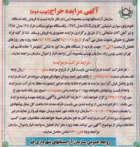 آگهی مزایده حراج , مزایده فروش یکدستگاه خودروی سواری استیشن نوبت دوم