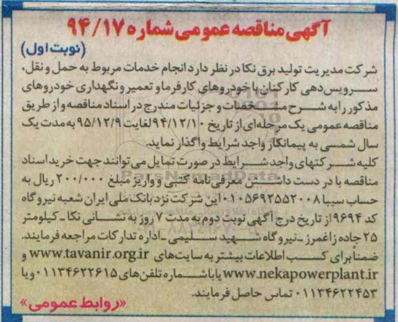 آگهی مناقصه عمومی, مناقصه انجام خدمات مربوط به حمل و نقل ، سرویس دهی کارکنان