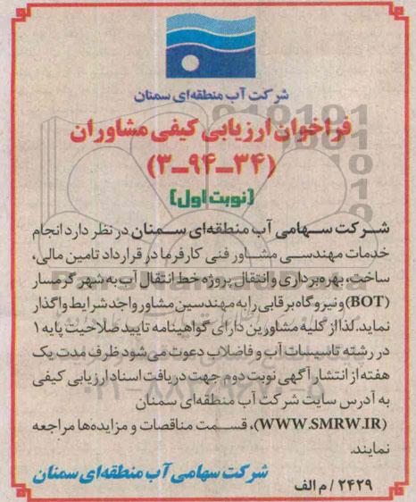 فراخوان ارزیابی كیفی مشاوران،فراخوان ارزیابی كیفی مشاوران   انجام خدمات مهندسی مشاور فنی