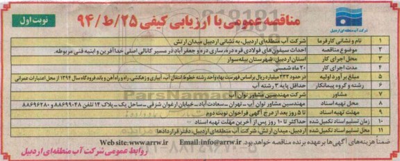 مناقصه عمومی , مناقصه احداث سیفون های فولادی قره دره