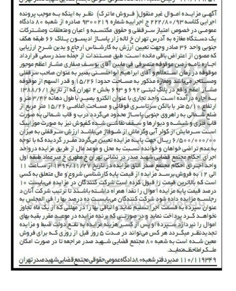 مزایده,مزایده کلاسه 222/80/93 یک دستگاه مغازه خیابان لاله زار