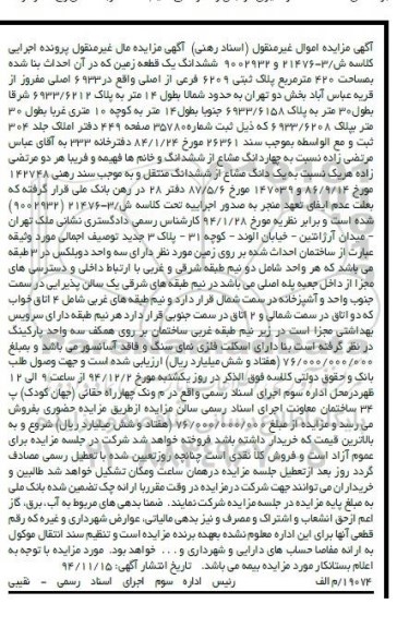 مزایده,مزایده زمین 420متر واقع در میدان ارژانتین