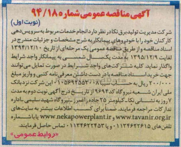 آگهی مناقصه عمومی, مناقصه انجام خدمات مربوط به سرویس دهی کارکنان