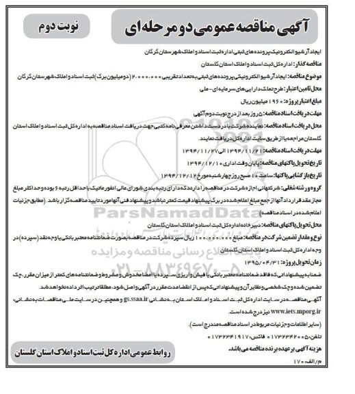 آگهی مناقصه عمومی دو مرحله ای , مناقصه ایجاد آرشیو الکترونیکی پرونده های ثبتی نوبت دوم