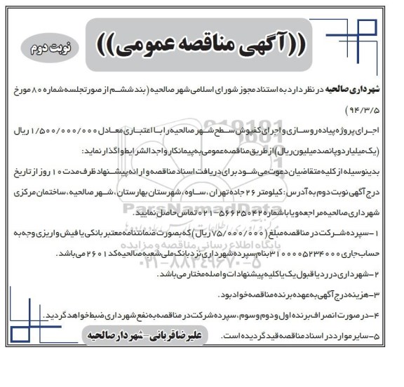 آگهی مناقصه عمومی , مناقصه اجرای پروژه پیاده روسازی و اجرای کفپوش سطح شهر نوبت دوم