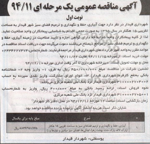 آگهی مناقصه عمومی, مناقصه جهت آبیاری ، حفظ و نگهداری و ترمیم فضای سبز شهر قیدار