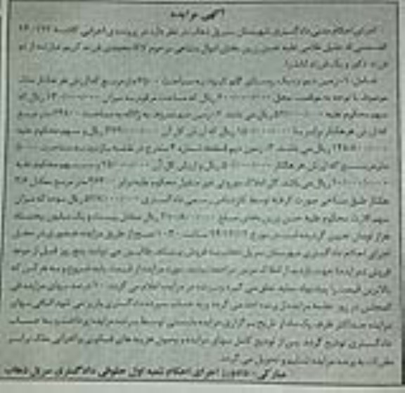 مزایده,مزایده کلاسه 940192 املاک موروثی شامل زمین دیم  