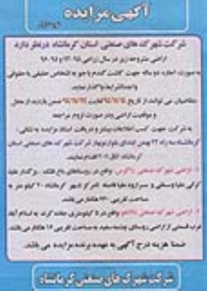 مزایده, مزایده اجاره دو ساله اراضی جهت کاشت گندم یا جو