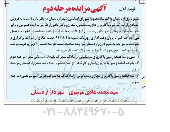 مزایده,مزایده فروش تعدادی از املاک باکاربری های مسکونی تجاری و کارگاهی 