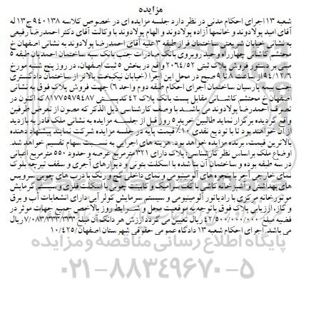 مزایده,مزایده کلاسه 940138 پلاک با عرصه 321متر و 550متر اعیان