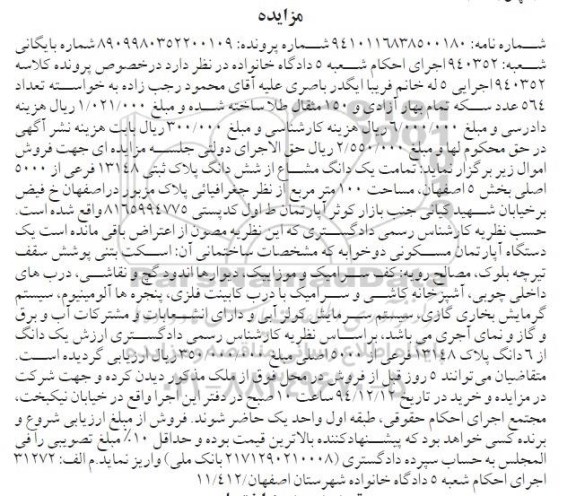 مزایده,مزایده کلاسه 940352 تمامت یک دانگ مشاع از پلاک ثبتی خیابان فیض