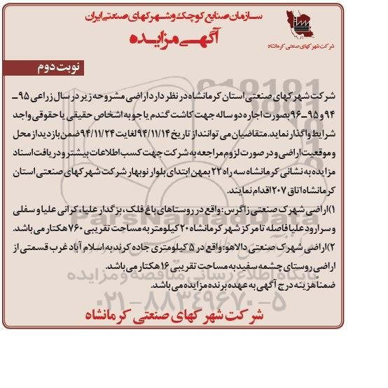 مزایده, مزایده اجاره دو ساله اراضی جهت کاشت گندم یا جو نوبت دوم