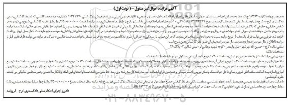 مزایده,مزایده کلاسه 163/94 یک قطعه زمین دو نبش نوبت اول