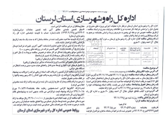 آگهی مناقصه عمومی , مناقصه احداث کتابخانه درجه یک و تکمیل زورخانه -94.11.13