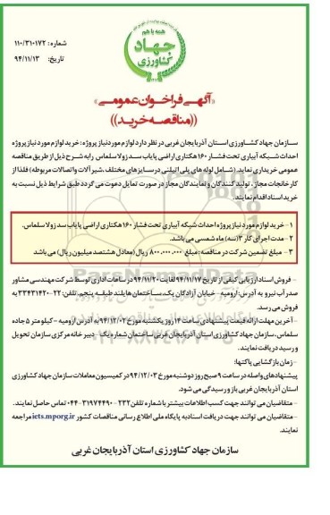 آگهی فراخوان عمومی , فراخوان  مناقصه خرید لوازم مورد نیاز پروژه احداث شبکه آبیاری تحت فشار