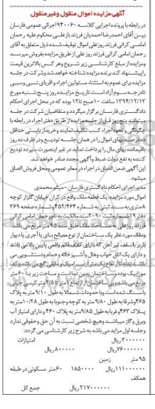 مزایده,مزایده کلاسه 940060 یک قطعه ملک در کران خیابان گلزار
