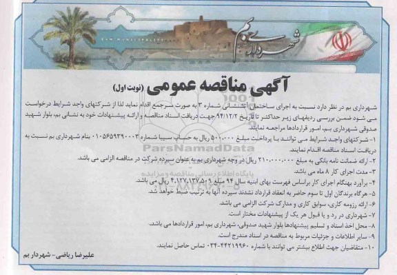 آگهی مناقصه عمومی , مناقصه اجرای ساختمان آتشنشانی شماره 3