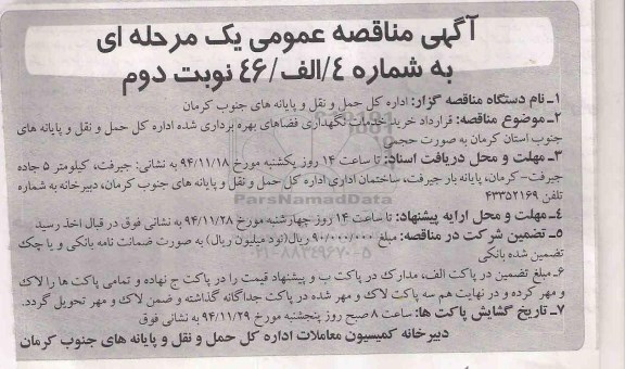 آگهی مناقصه عمومی یک مرحله ای , مناقصه قرارداد خرید خدمات نگهداری فضاهای بهره برداری شده نوبت دوم