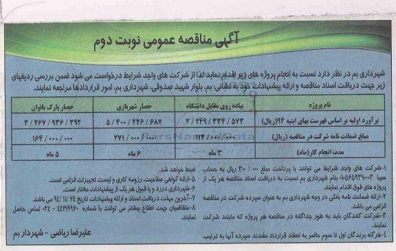آگهی مناقصه عمومی , مناقصه پیاده روی مقابل دانشگاه  ...نوبت دوم