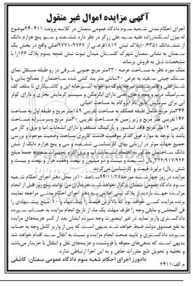 مزایده,مزایده کلاسه 940411 ششصد و سی و پنج هزارم دانگ از ششدانگ