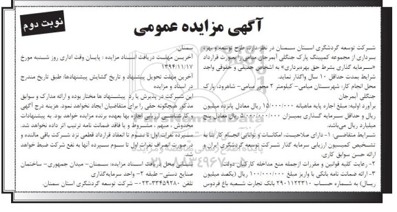 آگهی مزایده عمومی , مزایده واگذاری طرح توسعه و بهره برداری از مجموعه کمپینگ پارک جنگلی - نوبت دوم