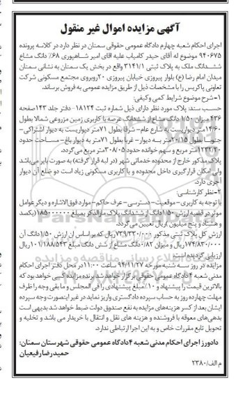 مزایده,مزایده کلاسه 940675 فروش 68 درصد دانگ مشاع ششدانگ ملک میدان امام رضا