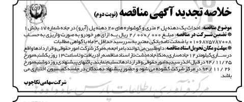 خلاصه تجدید آگهی مناقصه , مناقصه احداث یک دهنه پل 4 متری و گوشواره های... تجدید نوبت دوم