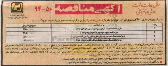 آگهی مناقصه , مناقصه خرید 1000 عدد دیسک ترمز بدون خورشیدی واگن های خط 5...