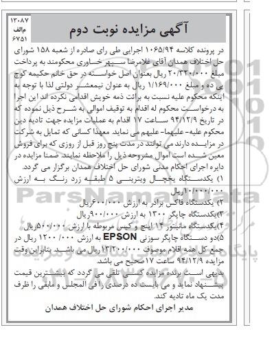 آگهی مزایده, مزایده فروش یک دستگاه یخچال ویترینی 5 طبقه و ... نوبت دوم