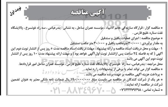 آگهی مناقصه عمومی , مناقصه اجرای عملیات بکفیل و سندفیل