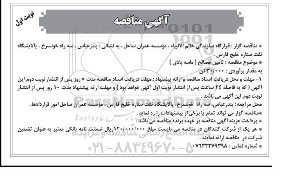 آگهی مناقصه عمومی , مناقصه تامین مصالح (ماسه بادی)