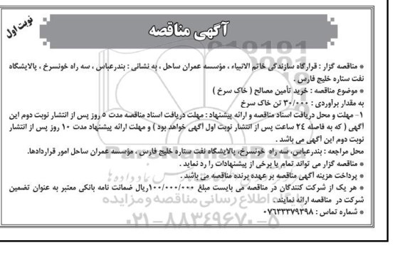 آگهی مناقصه عمومی , مناقصه خرید تامین مصالح (خاک سرخ)