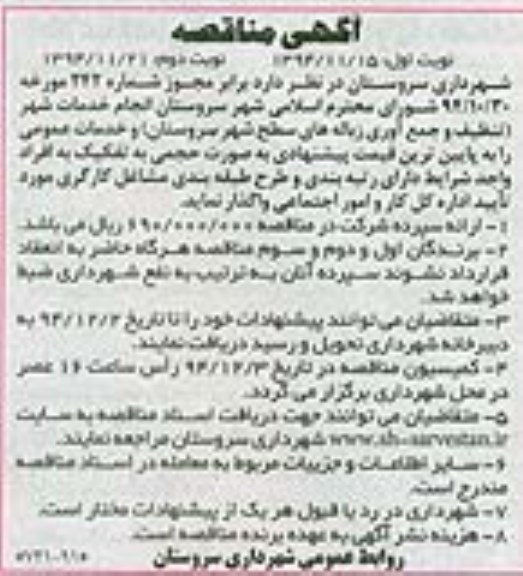 مناقصه , مناقصه انجام خدمات شهر (تنظیف و جمع آوری زباله های سطح شهر  نوبت اول 