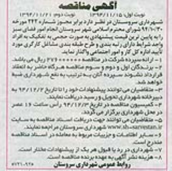 مناقصه , مناقصه انجام امور فضای سبز  نوبت اول 