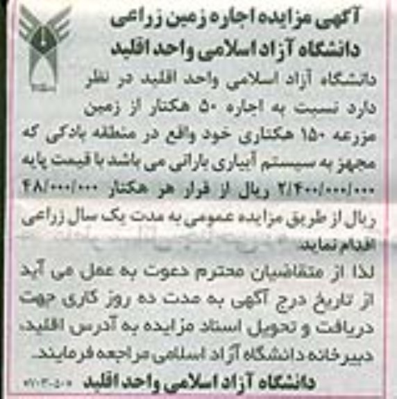 مزایده , مزایده  اجاره 50 هکتار از زمین مزرعه 150 هکتاری 