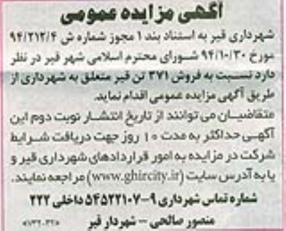 آگهی مزایده,مزایده فروش 371 تن قیر 
