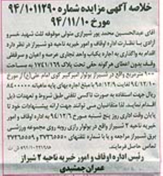 خلاصه آگهی مزایده , مزایده واگذاری اجاره یکباب واحد تجاری عرصه و اعیان و سرقفلی وقف