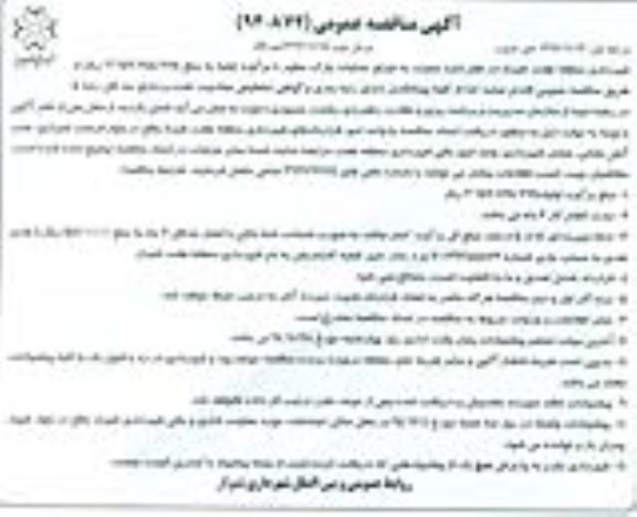 آگهی مناقصه عمومی , مناقصه اجرای عملیات پارک مطهر-مرحله دوم 