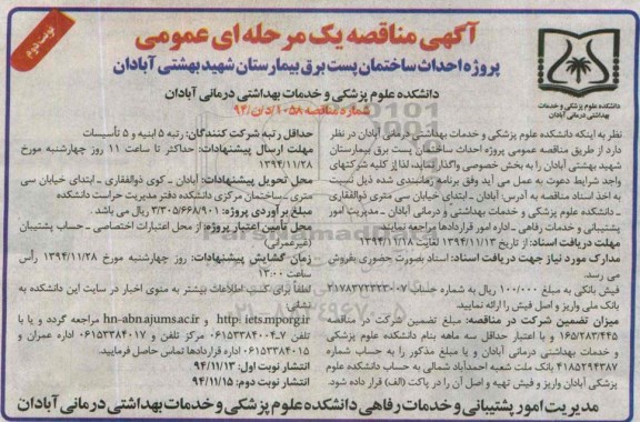 آگهی مناقصه یک مرحله ای عمومی , مناقصه پروژه احداث ساختمان پست برق بیمارستان  نوبت دوم 