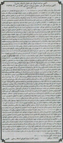 مزایده,مزایده اپارتمان 219/16متر کلاسه ش /3-21399(890130)