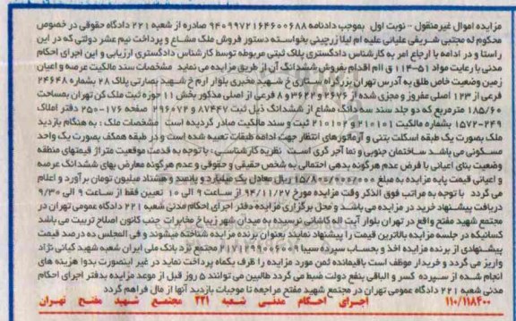 مزایده,مزایده ملک مشاع به صورت یک طبقه اسکلت بتنی در بزرگراه ستاری نوبت اول