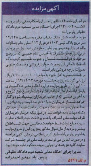 مزایده,مزایده کلاسه 930062 ششدانگ مغازه 14/448متر