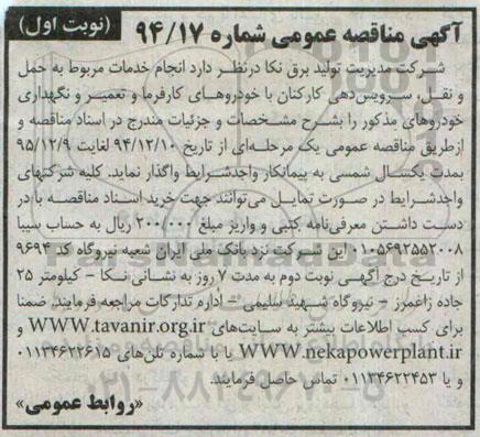 آگهی مناقصه عمومی, مناقصه انجام خدمات مربوط به حمل و نقل، سرویس دهی کارکنان با خودروهای کارفرماو تعمیر و نگهداری خودروها