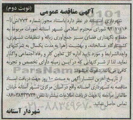 آگهی مناقصه عمومی , مناقصه امورات مربوط به حفظ و نگهداری فضای سبز جمع آوری زباله...نوبت دوم