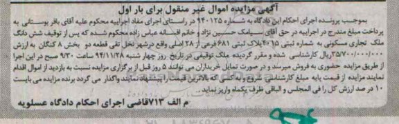 مزایده,مزایده شماره 940125 ششدانگ ملک تجاری مسکونی بار اول بخش هشت کنگان