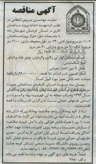 آگهی مناقصه, مناقصه احداث پروژه ساختمان اداری   