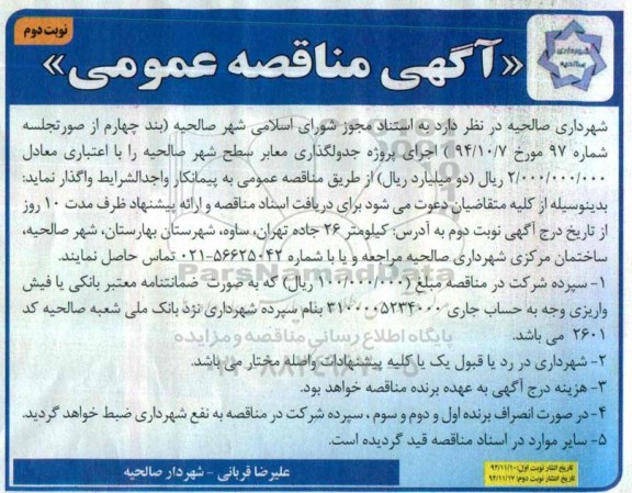 آگهی مناقصه عمومی , مناقصه پروژه جدولگذاری معابر سطح شهر صالحیه نوبت دوم 