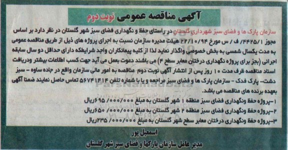 آگهی مناقصه عمومی , مناقصه حفظ و نگهداری فضای سبز شهر گلستان  نوبت دوم 